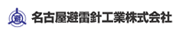 名古屋避雷針工業株式会社