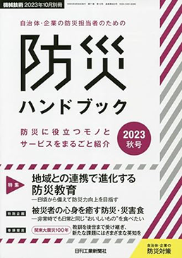 防災ハンドブック2023秋号