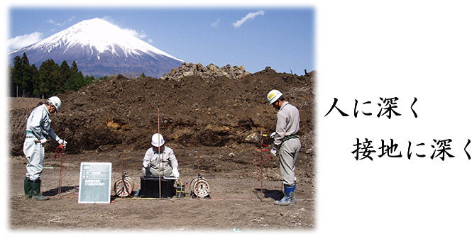 人に深く　接地に深く